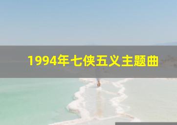 1994年七侠五义主题曲