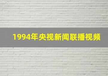 1994年央视新闻联播视频