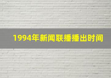 1994年新闻联播播出时间