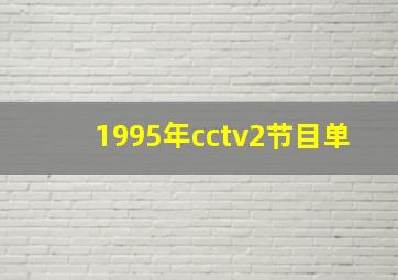 1995年cctv2节目单