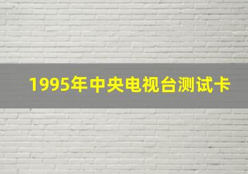 1995年中央电视台测试卡