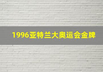 1996亚特兰大奥运会金牌