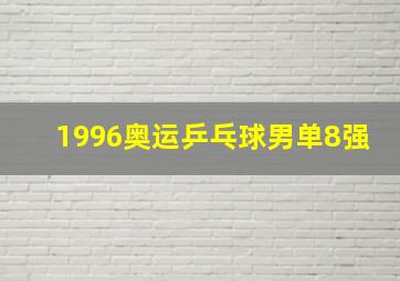 1996奥运乒乓球男单8强