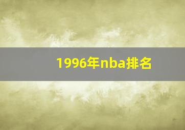 1996年nba排名