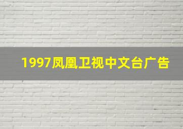 1997凤凰卫视中文台广告