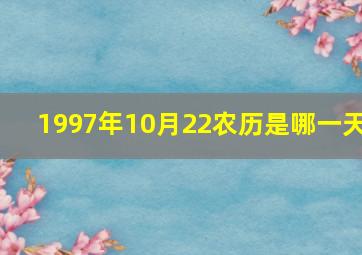 1997年10月22农历是哪一天