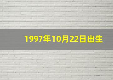 1997年10月22日出生