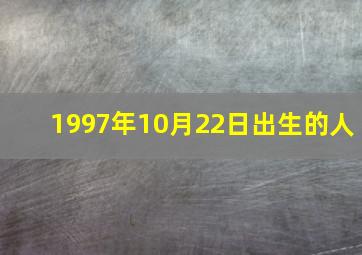 1997年10月22日出生的人