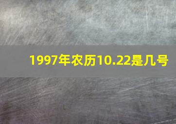 1997年农历10.22是几号