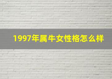 1997年属牛女性格怎么样