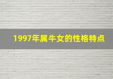 1997年属牛女的性格特点