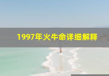 1997年火牛命详细解释