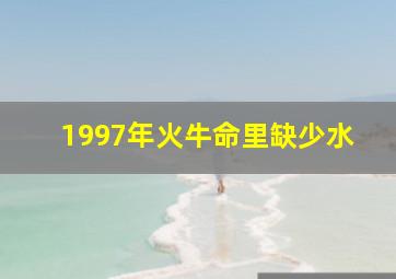 1997年火牛命里缺少水