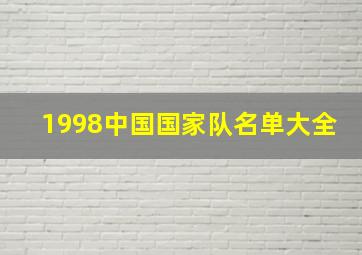 1998中国国家队名单大全