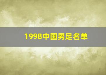 1998中国男足名单