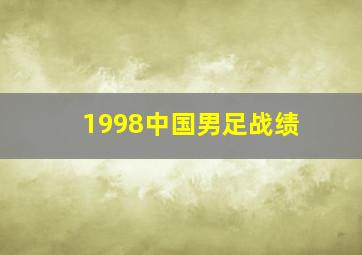 1998中国男足战绩