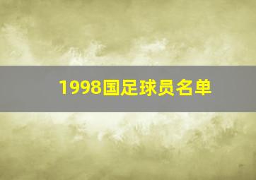 1998国足球员名单