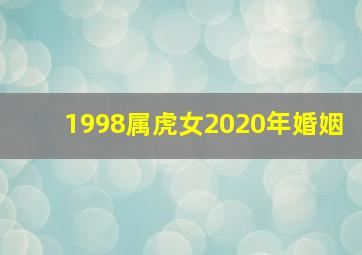 1998属虎女2020年婚姻