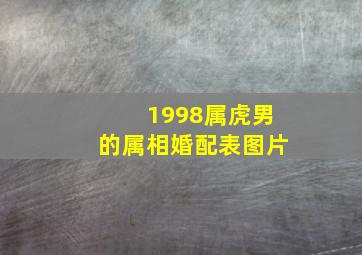 1998属虎男的属相婚配表图片