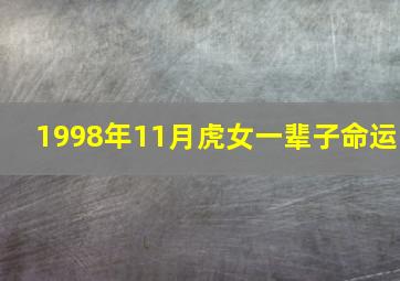 1998年11月虎女一辈子命运