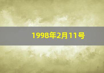 1998年2月11号