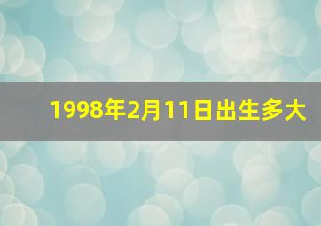 1998年2月11日出生多大