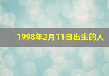 1998年2月11日出生的人