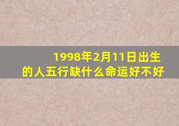 1998年2月11日出生的人五行缺什么命运好不好