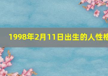 1998年2月11日出生的人性格