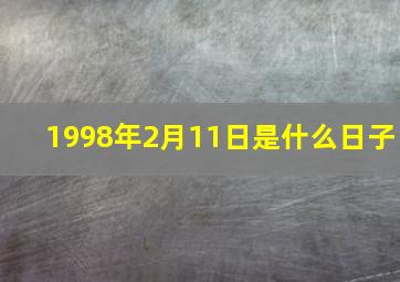 1998年2月11日是什么日子