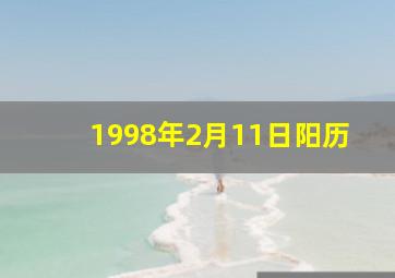 1998年2月11日阳历