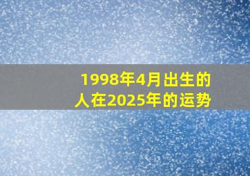 1998年4月出生的人在2025年的运势