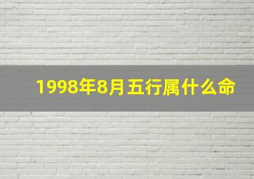 1998年8月五行属什么命