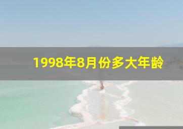 1998年8月份多大年龄