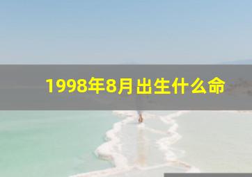 1998年8月出生什么命