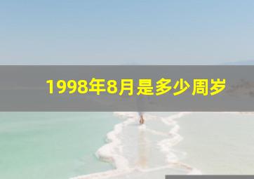 1998年8月是多少周岁