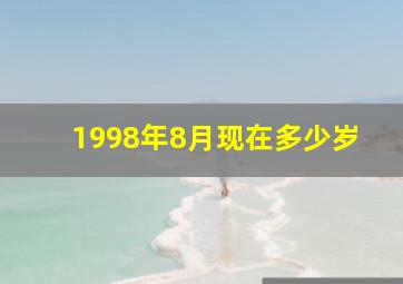 1998年8月现在多少岁