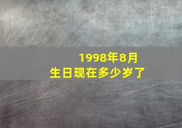 1998年8月生日现在多少岁了