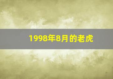 1998年8月的老虎