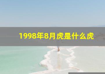 1998年8月虎是什么虎