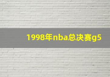 1998年nba总决赛g5