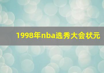 1998年nba选秀大会状元