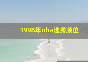 1998年nba选秀顺位