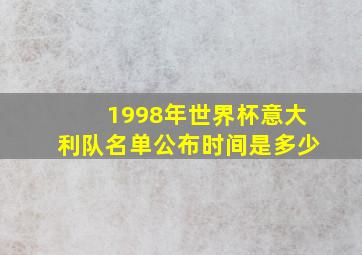 1998年世界杯意大利队名单公布时间是多少