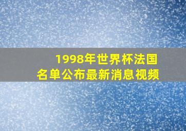 1998年世界杯法国名单公布最新消息视频