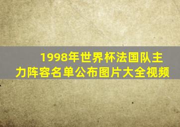 1998年世界杯法国队主力阵容名单公布图片大全视频