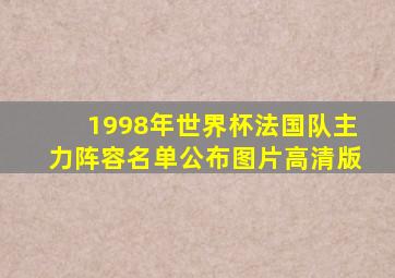 1998年世界杯法国队主力阵容名单公布图片高清版