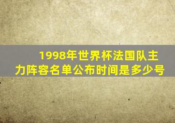 1998年世界杯法国队主力阵容名单公布时间是多少号