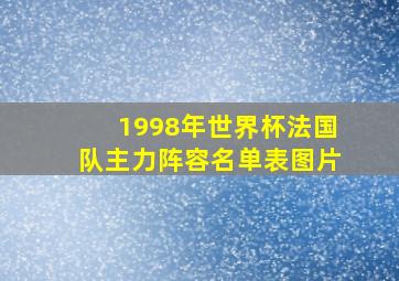 1998年世界杯法国队主力阵容名单表图片