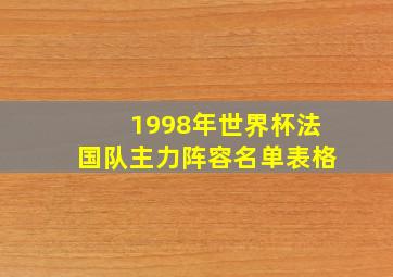 1998年世界杯法国队主力阵容名单表格